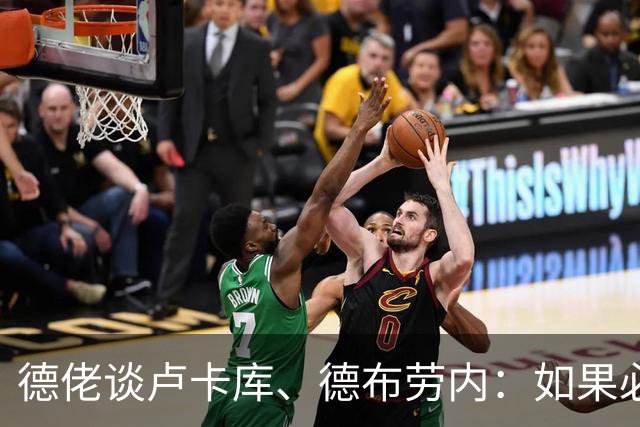 德佬谈卢卡库、德布劳内：如果必须离开就离开，世界上球员多的是